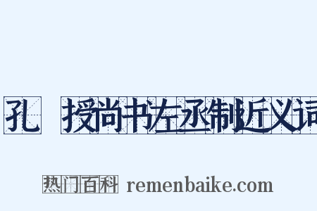 孔戣授尚书左丞制近义词是什么意思的图片